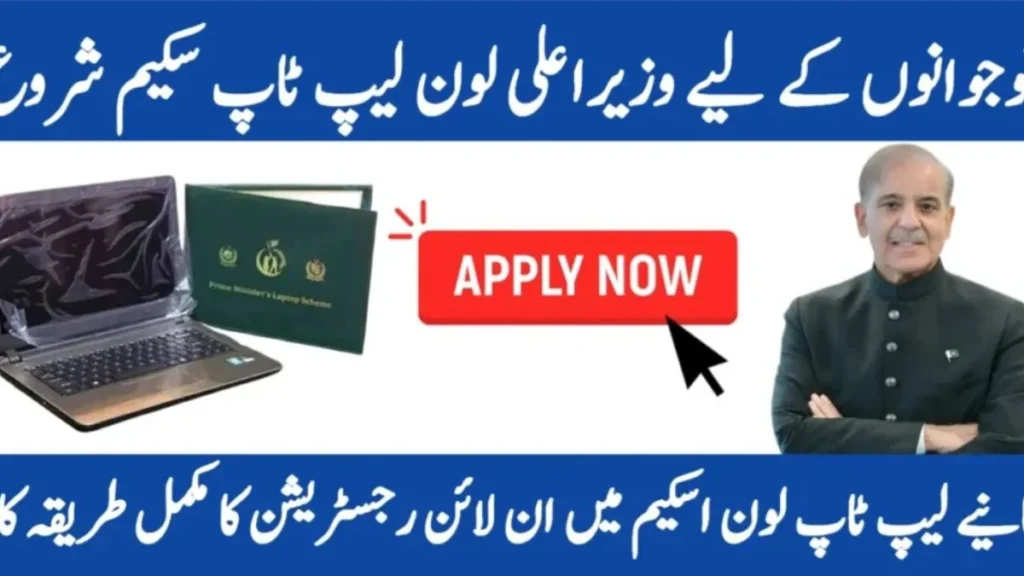 Government officials presenting details of the PM Laptop Loan Scheme 2025 in Pakistan.
